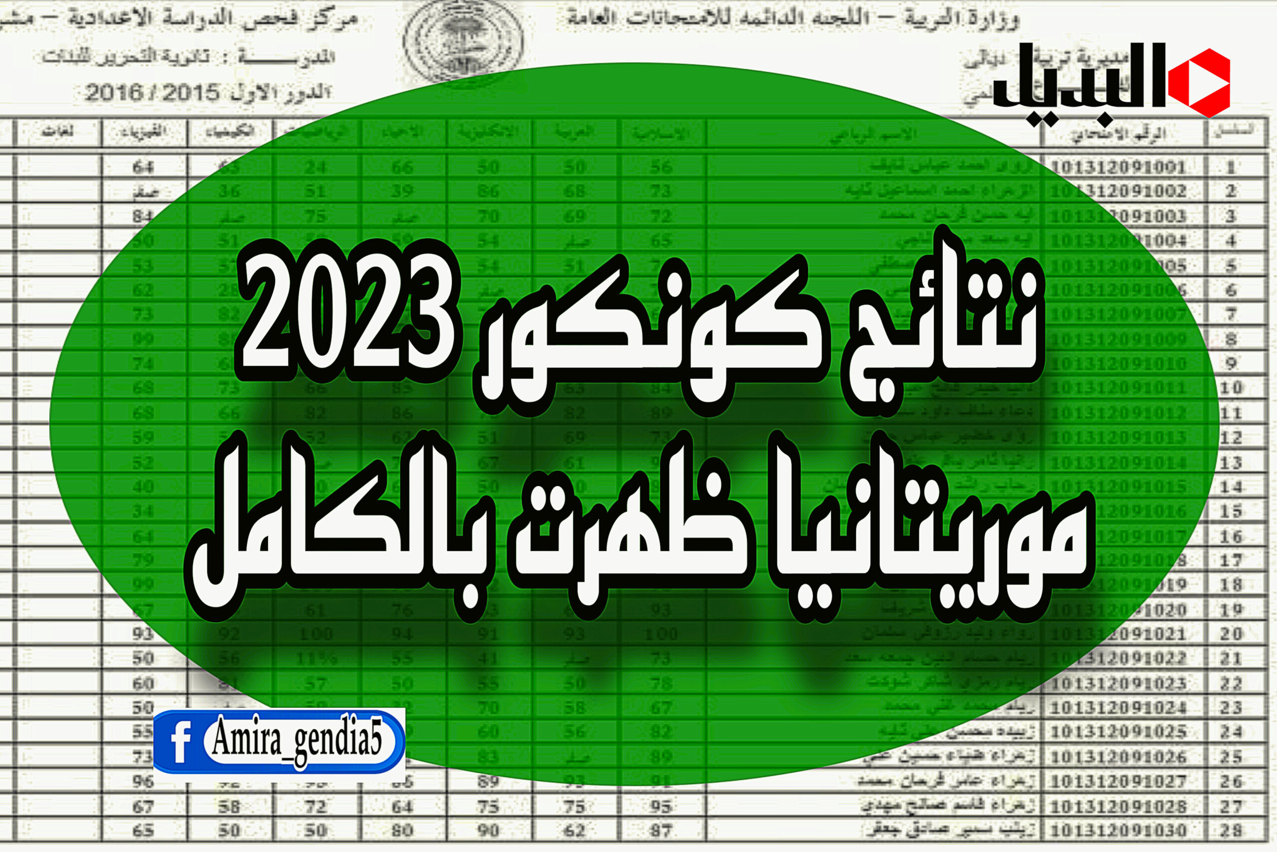 نتائج كونكور 2023 موريتانيا
