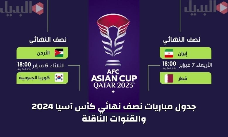 جدول مباريات نصف نهائي كأس آسيا 2024 والقنوات الناقلة | الأردن ضد كوريا - قطر ضد إيران