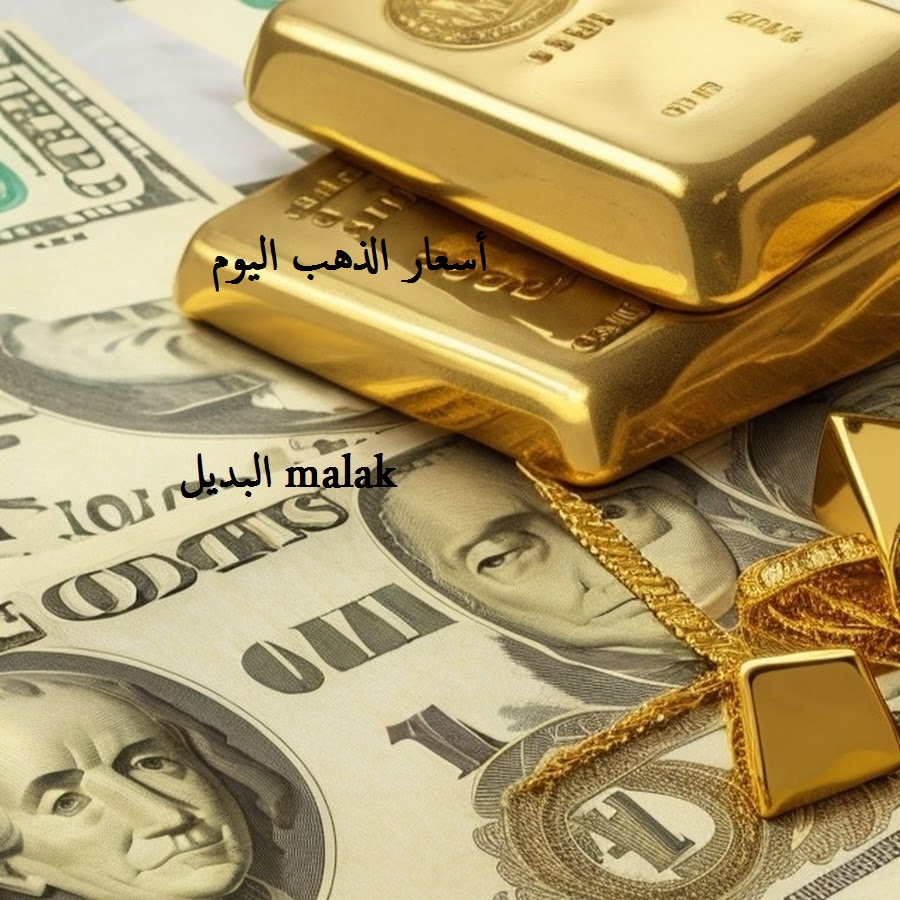 أسعار الذهب اليوم الجمعة 8 مارس 2024