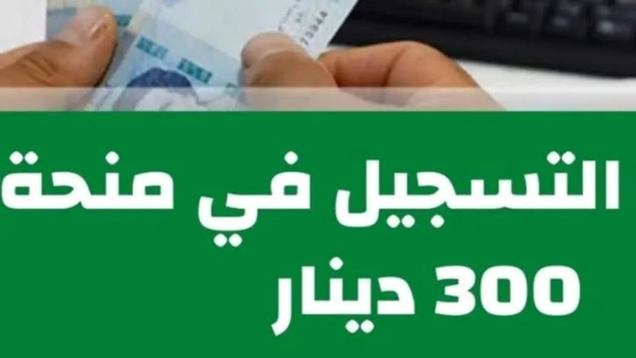 خطوات التسجيل في منحة 300 دينار فى تونس 2024